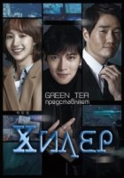 Хилер/Healer