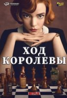 Ход Королевы/The Queens Gambit