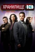 Хранилище 13/Warehouse 13 4 сезон