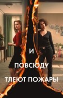 И повсюду тлеют пожары/Little Fires Everywhere