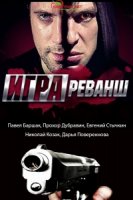 Игра 2 сезон