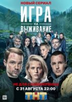 Игра на выживание (2020)