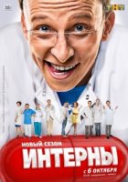 Интерны 1 сезон