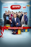 Интерны 5 сезон
