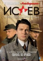 Исаев 1 сезон