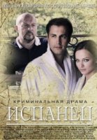 Испанец 1 сезон