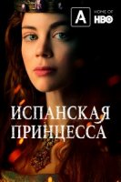 Испанская принцесса/The Spanish Princess 1 сезон