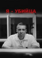 Я убийца/I Am a Killer 1 сезон