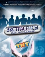 Экстрасенсы ведут расследование 1 сезон