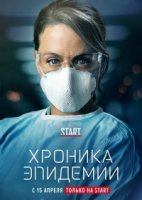 Эпидемия (2020)/Épidémie