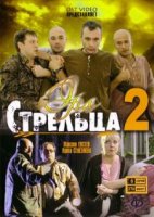Эра стрельца 2 сезон