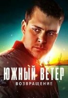 Южный ветер. Возвращение/Јужни ветар