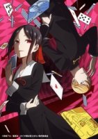 Кагуя хочет, чтобы ей признались: Гении — Война любви и разума/Kaguya-sama wa Kokurasetai: Tensai-tachi no Renai Zunousen 1 сезон