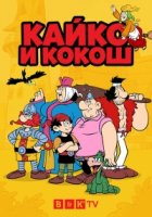 Кайко и Кокош/Kajko i Kokosz 1 сезон