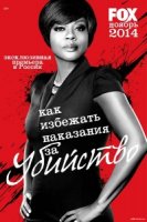 Как избежать наказания за убийство/How to Get Away with Murder 2 сезон