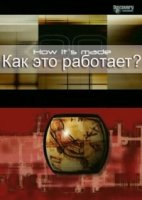 Как это работает?/How Its Made? 7 сезон