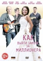 Как выйти замуж за миллионера 1 сезон