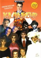 Каламбур 3 сезон