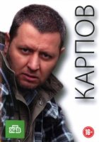 Карпов 3 сезон