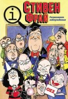 КьюАй. Весьма интересно/QI 1 сезон