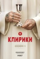 Клирики/Ainsi soient-ils 1 сезон