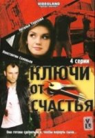 Ключи от счастья 1 сезон
