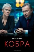 Кобра (2020)/Cobra 1 сезон