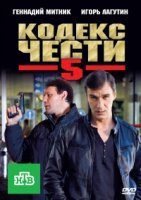 Кодекс чести 5 сезон