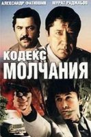 Кодекс молчания 1 сезон