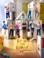 Когда мы дома/Коли ми вдома 4 сезон