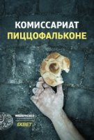 Комиссариат Пиццофальконе/I bastardi di Pizzofalcone 1 сезон