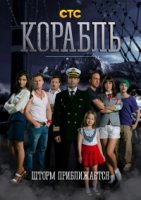 Корабль (рус) 1 сезон