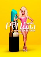 Королевские гонки РуПола/RuPauls Drag Race 12 сезон