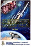 Космические Хулиганы/Firefly, Stargate: Atlantis