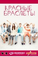 Красные браслеты (Германия)/Club der roten Bänder 1 сезон