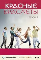Красные браслеты (Германия)/Club der roten Bänder 2 сезон