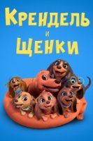 Крендель и щенки/Pretzel and the Puppies