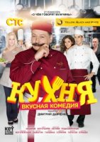 Кухня 5 сезон