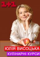 Кулинарные курсы с Юлией Высоцкой/Кулінарні курси з Юлією Висоцькою 1 сезон