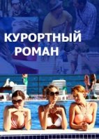 Курортный роман 1 сезон