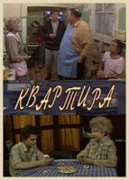 Квартира