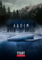Лапси 2 сезон