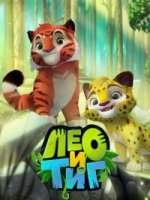Лео и Тиг 1 сезон