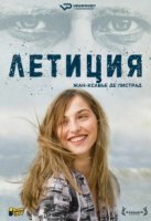 Летиция/Laëtitia