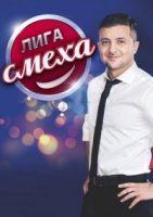 Лига смеха/Ліга сміху 3 сезон