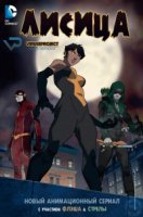 Лисица/Vixen 1 сезон