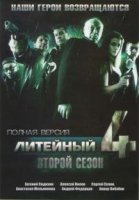 Литейный, 4 2 сезон