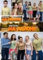Любовь на районе 1 сезон