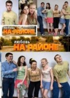 Любовь на районе 2 сезон