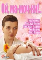 Ма-моч-ки!../Ой, ма-моч-ки!.. 1 сезон